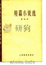 中国现代文学史参考资料  短篇小说选  第4册（1979 PDF版）