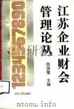 江苏企业财会管理论丛   1992  PDF电子版封面  7214008750  陈国璧主编 