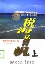 税海扬帆  上   1998  PDF电子版封面  721903878X  柳州市国家税收局编 