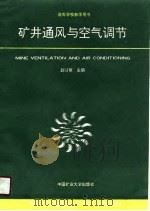 高等学校教学用书  矿井通风与空气调节（1990.12 PDF版）