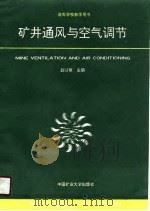 高等学校教学用书  矿井通风与空气调节   1990.12  PDF电子版封面    赵以蕙 