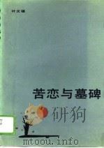 苦恋与墓碑   1986  PDF电子版封面    叶文福著 