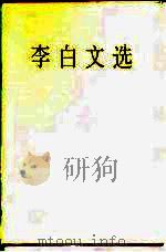 李白文选（1989 PDF版）