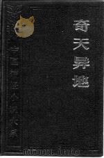 中国神怪小说大系·寓意卷  奇天异地（1990 PDF版）