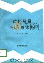 对外贸易经济与实务   1990  PDF电子版封面  7538211217  郑万忠主编 