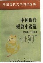 中国现代文学创作选集  中国现代短篇小说选  1918-1949  第7卷（1981 PDF版）
