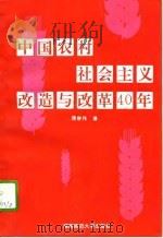 中国农村社会主义改造与改革40年  1951.12-1991.11（1993 PDF版）