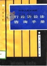 中华人民共和国行政诉讼法咨询手册（1989 PDF版）