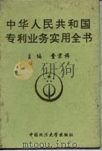 中华人民共和国专利业务实用全书   1994  PDF电子版封面  7562013098  费宗祎主编 