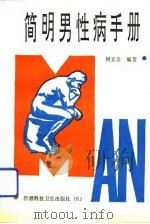 简明男性病手册   1992  PDF电子版封面  7537203601  闵立贵编著 