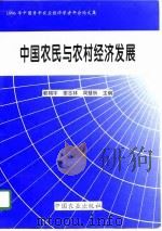 中国农民与农村经济发展（1996 PDF版）