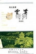 散文名家曾巩   1986  PDF电子版封面    刘云，黄南南 