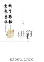 明皇杂录  东观奏记（1994 PDF版）