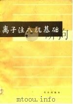 离子注入机基础   1981  PDF电子版封面  13071·125  北京市辐射中心编 