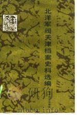 北洋军阀天津档案史料选编（1990 PDF版）