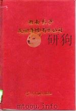 湖南长沙友谊  集团  有限公司（1996 PDF版）