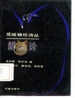 朗诵诗   1985  PDF电子版封面    雷抒雁，程步涛编 