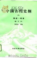 中国古代史纲  下  隋唐-明清（1991 PDF版）