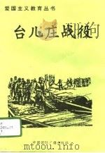 台儿庄战役   1996  PDF电子版封面  750781324X  杨海峰编著 