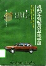 机动车驾驶员卫生手册（1994 PDF版）
