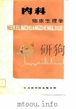 内科临床生理学   1980  PDF电子版封面    陈志周编 