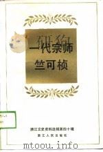 一代宗师竺可桢  浙江文史资料选辑第40辑（1990 PDF版）