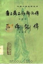 唐三藏西游释厄传（1984 PDF版）