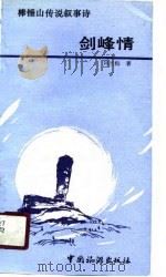 剑峰情  棒锤山传说叙事诗   1989  PDF电子版封面  7503202238  刘兰松著 
