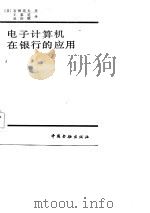 电子计算机在银行的应用   1984  PDF电子版封面  4058·136  （日）石崎纯夫著；王雅范，孟庆赋译 