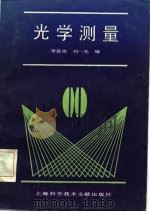 光学测量   1986  PDF电子版封面  15192·460  李富铭，刘一先编 