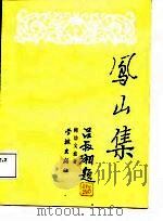 凤山集  鲍幼文先生遗著   1987  PDF电子版封面    鲍光豹著 