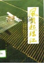 风帆起珠江   1992  PDF电子版封面  7109027609  广东省农业委员会，广东省农村研究中心编 