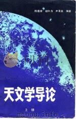 天文学导论   1983  PDF电子版封面  13031·2155  陈载璋编 