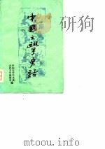 中国文学史话（1979 PDF版）
