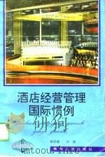 酒店经营管理国际惯例   1995  PDF电子版封面  7221036012  黄世雄，许彬著 