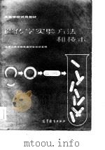 遗传学实验方法和技术   1983  PDF电子版封面  18010·924  北京大学生物系遗传学教研室编 