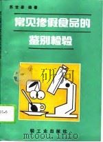 常见掺假食品的鉴别检验   1991  PDF电子版封面  7501909997  苏世彦编著 