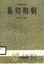 易切削钢   1990  PDF电子版封面  7810062263  刘永铨编著 