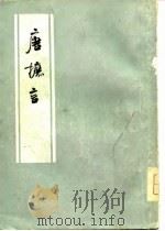 唐摭言   1978  PDF电子版封面    （五代）王定保 