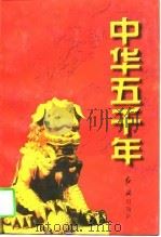 中华五千年  下（1997 PDF版）