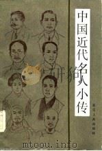 中国近代名人小传（1983 PDF版）