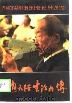 赵元任生活自传（1989 PDF版）