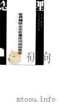 怎样管理  世界超级企业巨星成功经验集萃   1989  PDF电子版封面  7800381846  （英）威尔德（Wild，R.）编；齐寅峰等编译 