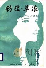 彷徨·草浪-严沁小说选   1987  PDF电子版封面    （香港）严沁 