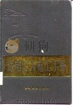 送电工人施工手册   1987  PDF电子版封面  15143·6287  杜玉清著 