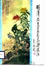明清花鸟画题画诗选注（1988 PDF版）