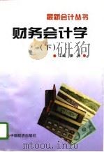 财务会计学  （下册）   1997年01月第1版  PDF电子版封面    廖承 