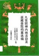 九世班禅内地活动及返藏受阻档案选编（1992 PDF版）