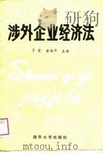 涉外企业经济法   1989  PDF电子版封面  7302005559  罗荣，黄南平主编 