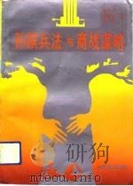 孙膑兵法与商战谋略   1993  PDF电子版封面  7805514992  荣凤义等著 